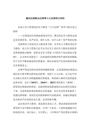 (六篇)廉洁纪律群众纪律等六大纪律研讨材料（最新）.docx