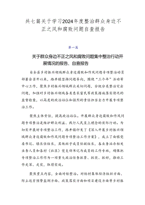 共七篇关于学习2024年度整治群众身边不正之风和腐败问题自查报告.docx