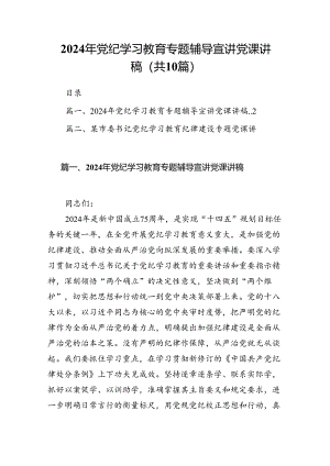 （10篇）2024年党纪学习教育专题辅导宣讲党课讲稿样本.docx