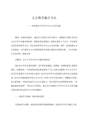 文言教学趣字当头——如何激发小学生学习文言文的兴趣 论文.docx
