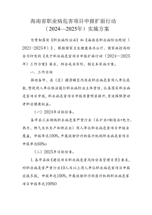 海南省职业病危害项目申报扩面行动（2024—2025年）实施方案.docx
