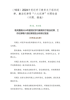 （10篇）2024年党纪学习教育关于组织纪律、廉洁纪律等“六大纪律”对照检查（问题、措施）.docx