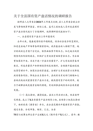 关于全县国有资产盘活情况的调研报告.docx