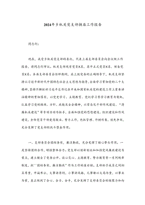 2024年乡机关党支部换届工作报告.docx