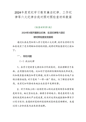 2024年度党纪学习教育廉洁纪律、工作纪律等六大纪律自我对照对照检查材料数篇.docx