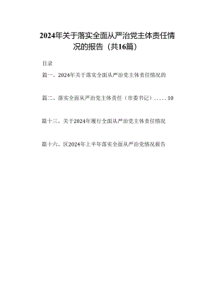 2024年关于落实全面从严治党主体责任情况的报告16篇（精选）.docx