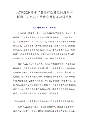 共7篇2024年度“整治群众身边的腐败问题和不正之风”的发言材料及心得感悟.docx