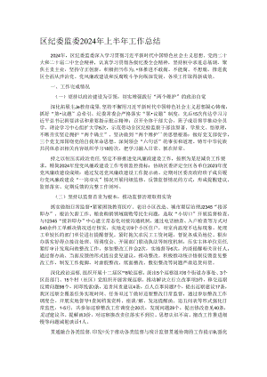区纪委监委2024年上半年工作总结.docx