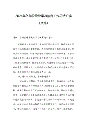 2024年各单位党纪学习教育工作总结汇编（八篇）.docx