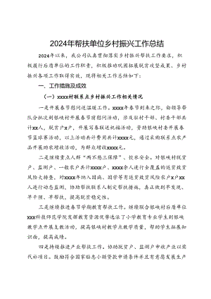 公司2024年帮扶单位乡村振兴工作总结.docx