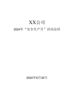 2024年《XX公司安全生产月活动工作总结》全文可编辑.docx