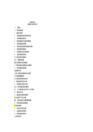 气象工程项目可行性研究报告编制大纲示例、正文格式、日常监管责任人、投资估算相关表格.docx