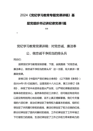 2024《党纪学习教育专题党课讲稿》基层党组织书记讲纪律党课8篇.docx