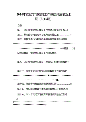 2024年党纪学习教育工作总结开展情况汇报范文16篇（详细版）.docx