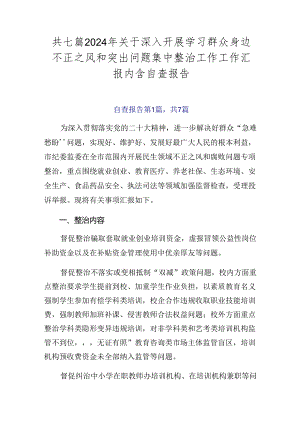 共七篇2024年关于深入开展学习群众身边不正之风和突出问题集中整治工作工作汇报内含自查报告.docx