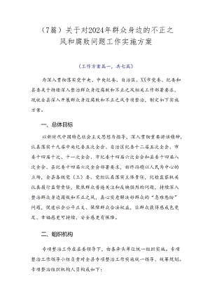 （7篇）关于对2024年群众身边的不正之风和腐败问题工作实施方案.docx