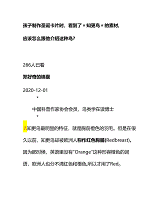 00592孩子制作圣诞卡片时看到了“知更鸟”的素材应该怎么跟他介绍这种鸟？.docx