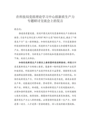 在科技局党组理论学习中心组新质生产力专题研讨交流会上的发言.docx