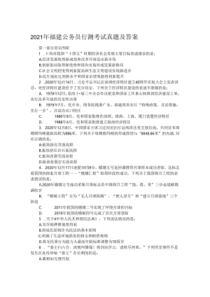 2021年福建公务员行测考试真题及答案.docx