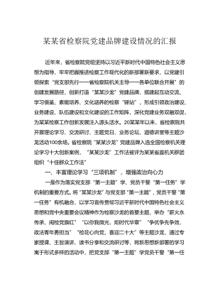 某某省检察院党建品牌建设情况的汇报.docx