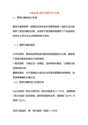 记账实操-费用分摊的会计处理.docx