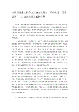 在基层党建工作会议上的交流发言：坚持党建“五个引领”打造高质量发展新引擎.docx