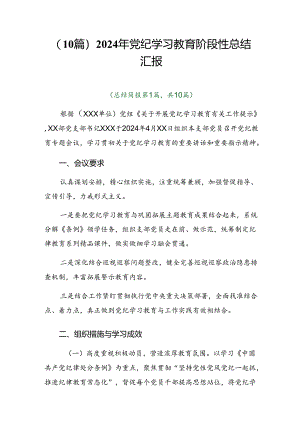 （10篇）2024年党纪学习教育阶段性总结汇报.docx