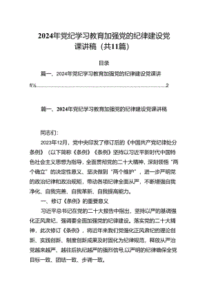 (11篇)2024年党纪学习教育加强党的纪律建设党课讲稿汇编.docx