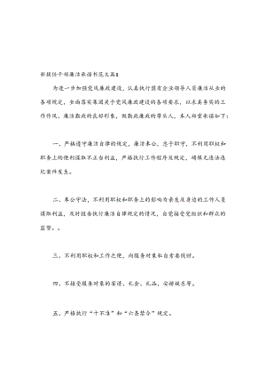 （18篇）新提任干部廉洁承诺书范文汇编.docx