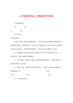 人才输送协议人才输送合作协议.docx