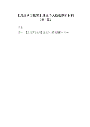 【党纪学习教育】党纪个人检视剖析材料8篇（精选版）.docx