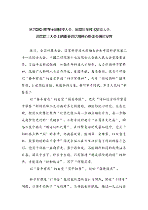 学习2024年在全国科技大会、国家科学技术奖励大会、两院院士大会上的重要讲话精神心得体会研讨发言（共6篇）.docx