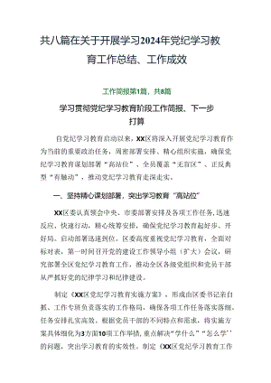 共八篇在关于开展学习2024年党纪学习教育工作总结、工作成效.docx