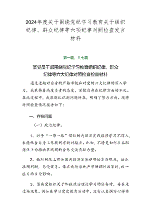 2024年度关于围绕党纪学习教育关于组织纪律、群众纪律等六项纪律对照检查发言材料.docx