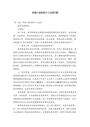 申请入政协的个人总结3篇.docx