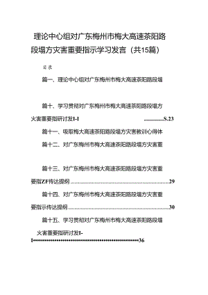 理论中心组对广东梅州市梅大高速茶阳路段塌方灾害重要指示学习发言15篇（详细版）.docx