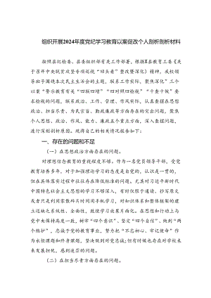 (11篇)组织开展2024年度党纪学习教育以案促改个人剖析剖析材料参考范文.docx