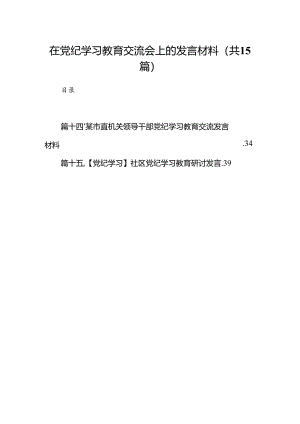 在党纪学习教育交流会上的发言材料（合计15份）.docx