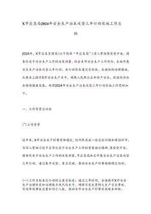 X市应急局2024年安全生产治本攻坚三年行动实施工作总结.docx