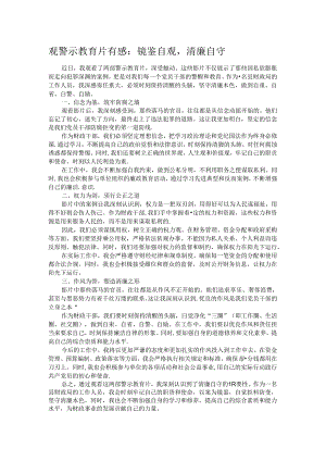 观警示教育片有感：镜鉴自观清廉自守.docx