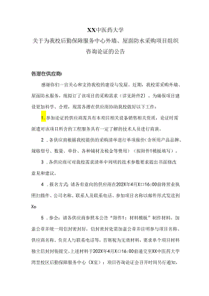 XX中医药大学关于为我校后勤保障服务中心外墙、屋面防水采购项目组织咨询论证的公告（2024年）.docx