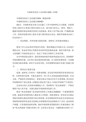 年底财务部员工总结报告2024（31篇）.docx
