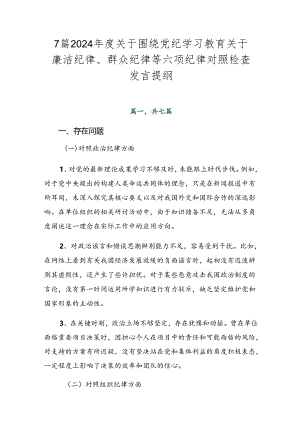 7篇2024年度关于围绕党纪学习教育关于廉洁纪律、群众纪律等六项纪律对照检查发言提纲.docx
