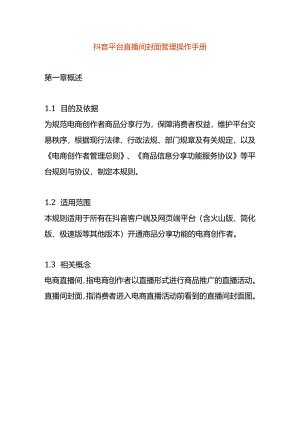 抖音平台直播间封面管理操作手册.docx