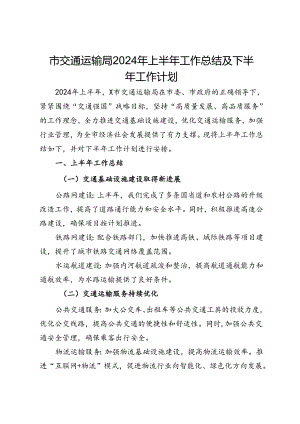 市交通运输局2024年上半年工作总结及下半年工作计划.docx