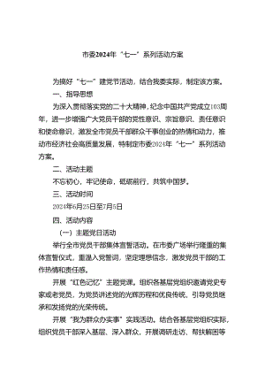 市委2024年“七一”系列活动方案(8篇集合).docx