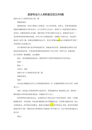 旅游专业个人求职意见范文共9篇.docx