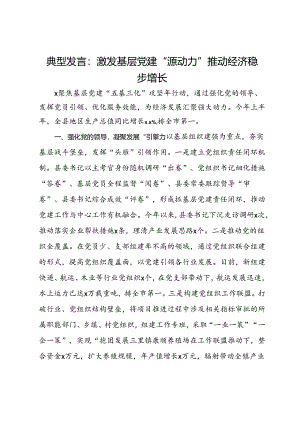 经验做法：激发基层党建“源动力” 推动经济稳步增长.docx