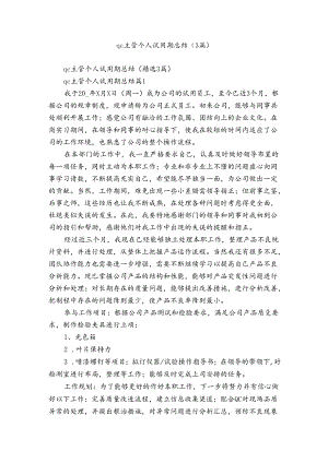 qc主管个人试用期总结（3篇）.docx