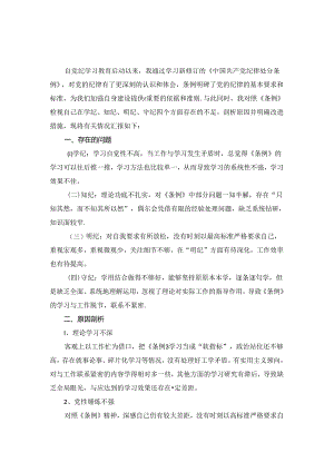 2024学《条例》个人对照检查发言材料.docx